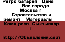 Ретро батарея › Цена ­ 1 500 - Все города, Москва г. Строительство и ремонт » Материалы   . Коми респ.,Сыктывкар г.